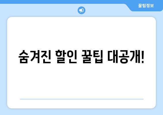 숨겨진 할인 꿀팁 대공개!