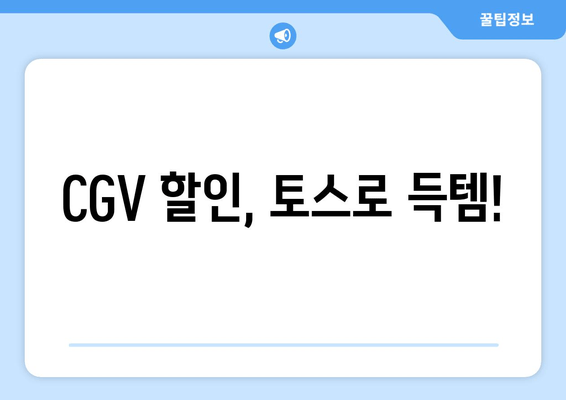 CGV 할인, 토스로 득템!