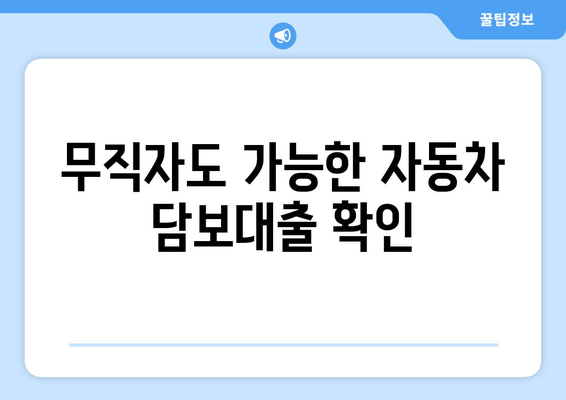 무직자도 가능한 자동차 담보대출 확인