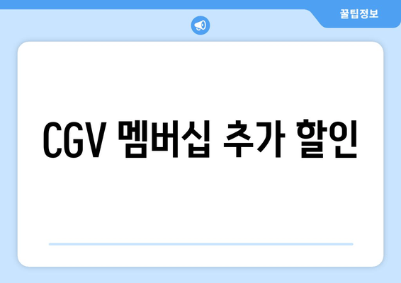 CGV 멤버십 추가 할인