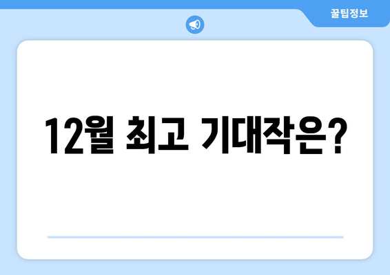 12월 최고 기대작은?