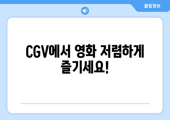 CGV에서 영화 저렴하게 즐기세요!