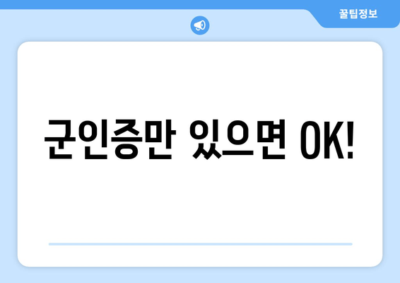 군인증만 있으면 OK!