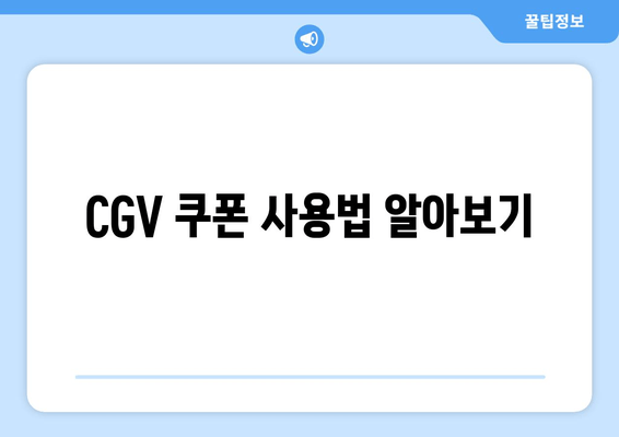 CGV 쿠폰 사용법 알아보기