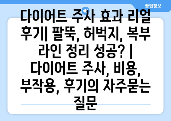 다이어트 주사 효과 리얼 후기| 팔뚝, 허벅지, 복부 라인 정리 성공? | 다이어트 주사, 비용, 부작용, 후기