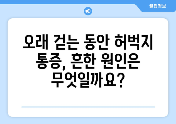 오래 걸을 때 허벅지 통증, 왜 생길까요? | 원인 분석 및 해결 방안