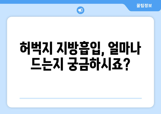 허벅지 지방흡입, 비용부터 과정까지| 궁금한 모든 것을 알려드립니다 | 허벅지 지방흡입, 비용, 과정, 정보, 안내, 가격, 정보