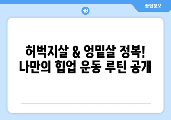 이대역 헬스장 후기| 허벅지살 & 엉밑살 해결하는 힙업 운동 루틴 | 힙업 운동, 헬스장 추천, 이대역