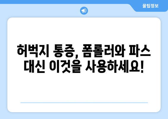 허벅지 근육통, 폼롤러와 파스는 잊으세요! | 효과적인 해소 방법 5가지