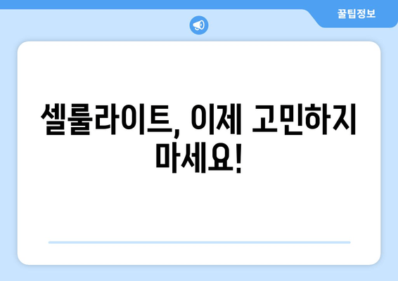 허벅지 셀룰라이트 고민, 이제 그만! 지방분해 주사로 탄탄하고 매끈한 허벅지 만들기 | 셀룰라이트, 지방분해, 허벅지 둘레 줄이기, 비용, 효과, 후기