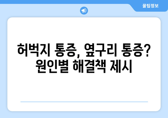 허벅지 옆쪽 통증, 놓치기 쉬운 원인 5가지 분석 | 허벅지 통증, 옆구리 통증, 근육통, 운동 부상, 통증 원인