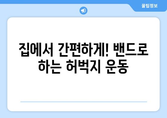 허벅지 살 빼고 싶다면? 밴드 운동으로 효과 UP! | 허벅지 운동 루틴, 밴드 사용법, 꿀팁