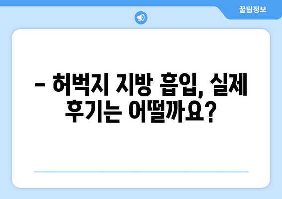 허벅지 지방 흡입, 비용 & 과정 상세 가이드 | 가격, 부작용, 후기, 병원 추천