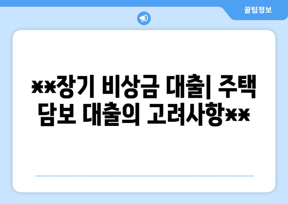 **장기 비상금 대출| 주택 담보 대출의 고려사항**