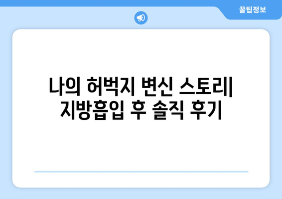 허벅지 지방흡입 후기| 여름 대비 압박복 & 흉터 관리 가이드 | 지방흡입, 압박복, 흉터, 여름, 후기