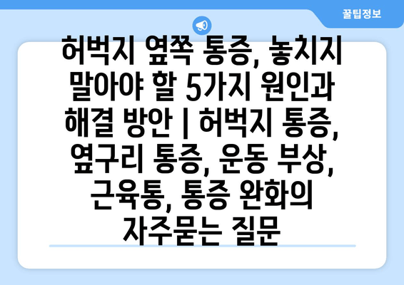 허벅지 옆쪽 통증, 놓치지 말아야 할 5가지 원인과 해결 방안 | 허벅지 통증, 옆구리 통증, 운동 부상, 근육통, 통증 완화