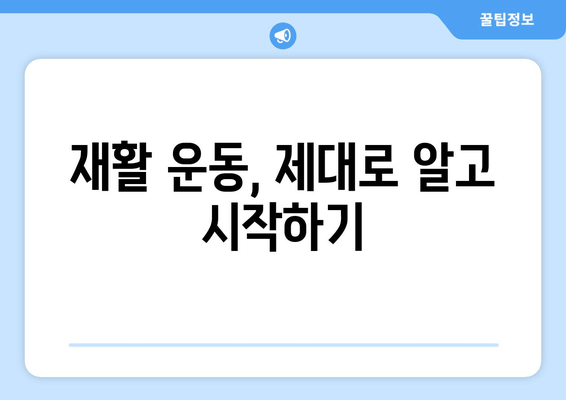 허벅지 앞쪽 통증의 주요 원인| 대퇴사두근 손상 | 운동, 재활, 예방