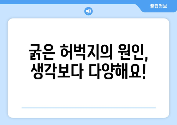 굵은 허벅지, 의외의 원인들? | 운동, 체형, 건강, 원인 분석, 해결 팁