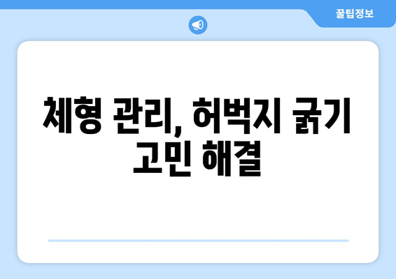 허벅지 굵기의 숨겨진 원흉| 뜻밖의 원인과 해결 방안 | 다이어트, 운동, 체형 관리, 허벅지 살 빼기