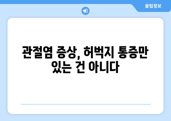 허벅지 뒷쪽 통증, 관절염이 원인일까요? | 관절염 증상, 치료, 예방