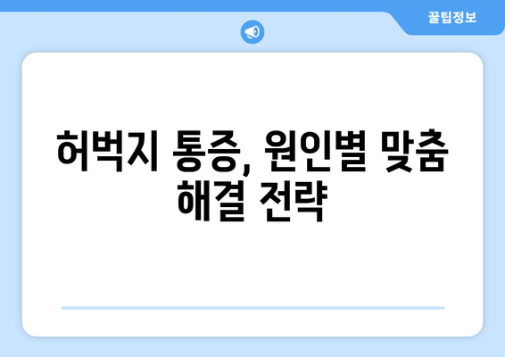 허벅지 통증, 앞쪽과 뒤쪽 부위별 원인과 해결책 | 허벅지 통증 원인, 허벅지 통증 해소, 운동 부상, 좌골 신경통, 근육통