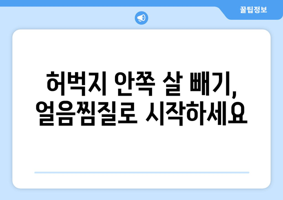 얼음찜질로 허벅지 안쪽 살 빼기| 효과적인 5단계 가이드 | 다이어트, 운동, 지방 감소