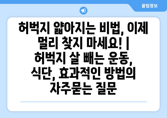 허벅지 얇아지는 비법, 이제 멀리 찾지 마세요! | 허벅지 살 빼는 운동, 식단, 효과적인 방법