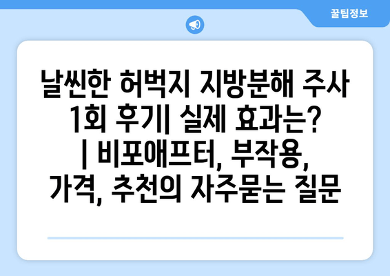 날씬한 허벅지 지방분해 주사 1회 후기| 실제 효과는? | 비포애프터, 부작용, 가격, 추천