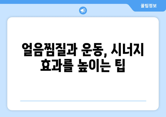 허벅지 내측 지방, 얼음찜질로 효과적인 공략! | 지방 감소, 셀룰라이트, 운동, 팁