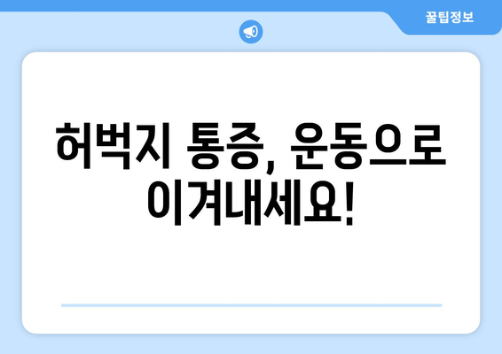 허벅지 안쪽, 바깥쪽 통증의 진실! 원인 파헤치기 & 해결 솔루션 | 허벅지 근육 통증, 운동, 재활, 스트레칭