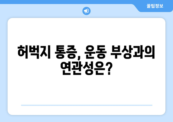 허벅지 안쪽, 바깥쪽 통증의 비밀| 8가지 원인 분석 및 해결책 | 허벅지 근육 통증, 운동 부상, 통증 원인, 치료