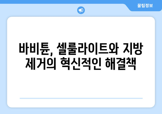 허벅지 셀룰라이트 & 지방, 바비튠으로 효과적으로 제거하는 방법 | 셀룰라이트 제거, 지방 감소, 바비튠 효과, 바비튠 후기