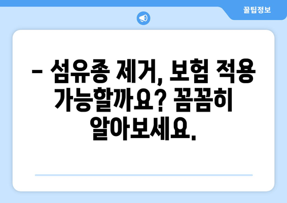 허벅지, 종아리 피부 섬유종 제거 후기| 보험 적용 가능할까요? | 섬유종 제거, 비용, 후기, 보험