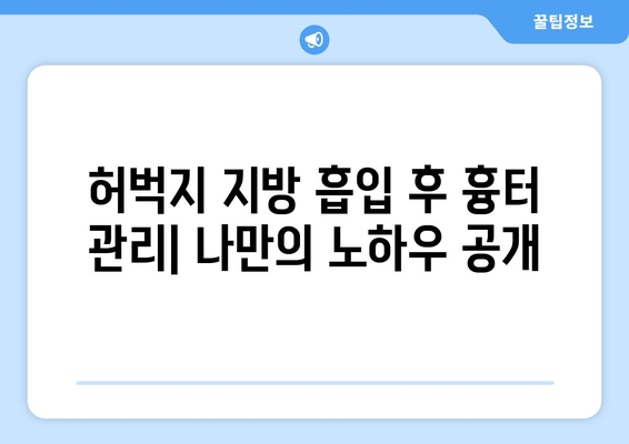 허벅지 지방 흡입 후기| 여름철 압박복과 흉터 관리, 솔직한 경험 공유 | 지방흡입, 압박복, 흉터 관리, 후기