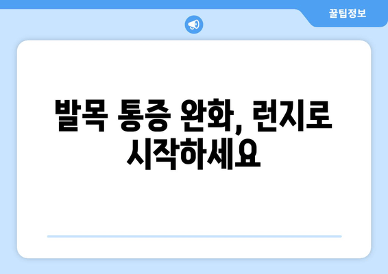 허벅지 런지로 발목 관절 건강 지키는 3가지 방법 | 발목 통증 완화, 관절 운동, 근력 강화