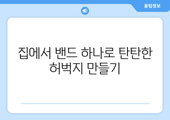 밴드로 집에서도 완벽하게! 허벅지 근육 키우는 운동 전략 5가지 | 홈트레이닝, 허벅지 운동, 밴드 운동, 하체 운동