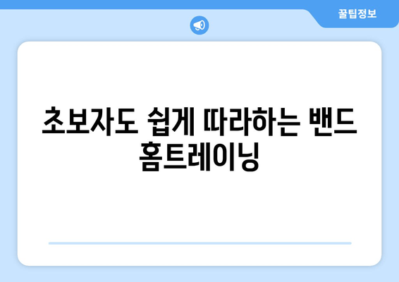 밴드로 집에서도 완벽하게! 허벅지 근육 키우는 운동 전략 5가지 | 홈트레이닝, 허벅지 운동, 밴드 운동, 하체 운동