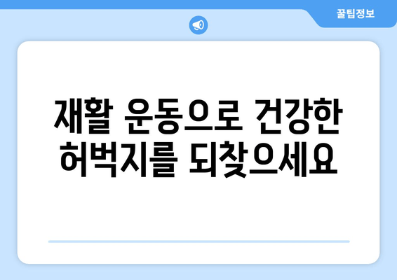 허벅지 부상 회복 운동| 단계별 가이드 & 효과적인 운동 루틴 | 재활, 허벅지 통증, 운동법, 부상 예방