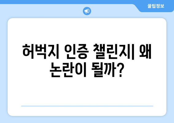 허벅지 인증 챌린지, 왜 논란일까? | 성적 대상화, 신체 비교, 챌린지의 문제점