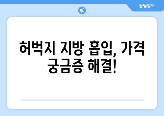 허벅지 지방 흡입, 가격 비용부터 출근 후기까지| 실제 경험 공유 | 허벅지 지방 흡입, 수술 후기, 출근, 가격 비용, 후기