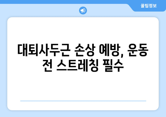 갑자기 찾아온 허벅지 앞쪽 통증! 대퇴사두근 손상 의심해보세요 | 운동, 통증, 원인, 증상, 치료