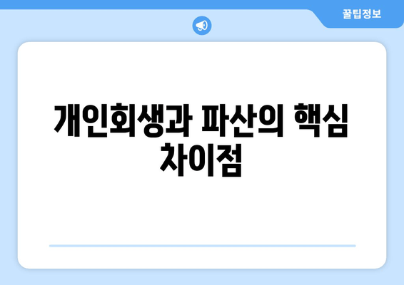 개인회생과 파산의 핵심 차이점