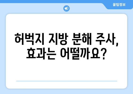 허벅지 지방 분해 주사| 효과, 후기, 비용, 그리고 주의 사항 | 허벅지, 지방 분해, 시술, 가격, 후기, 부작용