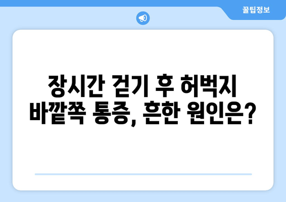 장시간 걸으면 허벅지 바깥쪽 통증, 왜? 해결책 찾기 | 통증 원인, 예방법, 스트레칭