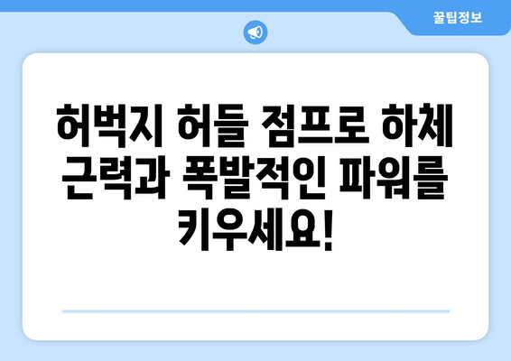 허벅지 허들 점프 마스터하기| 하체 근육 강화를 위한 멀티 포커스 운동 | 하체 운동, 근력 강화, 폭발적인 파워