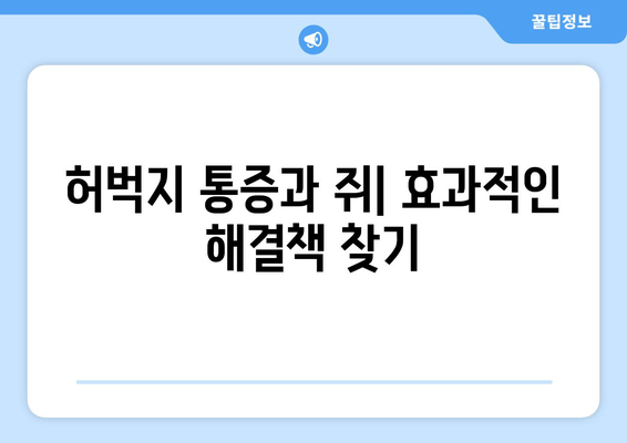 앉아 있을 때 허벅지 통증과 쥐, 왜 그럴까요? | 원인, 해결책, 예방법