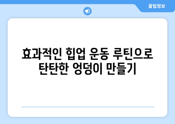 허벅지와 엉덩이 살 제거| 효과적인 힙업 운동 루틴 | 탄탄하고 매끈한 힙 라인 만들기, 집에서 가능한 운동