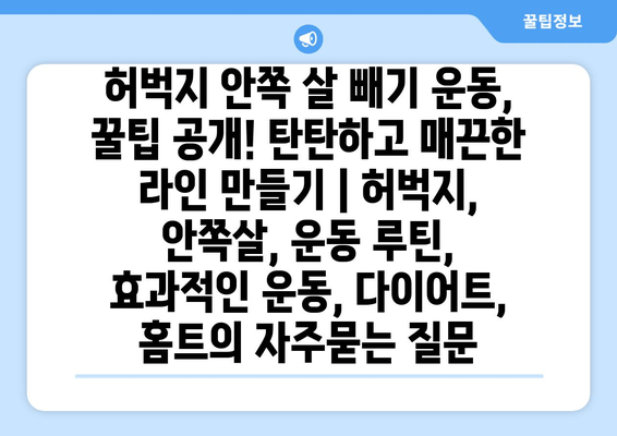 허벅지 안쪽 살 빼기 운동, 꿀팁 공개! 탄탄하고 매끈한 라인 만들기 | 허벅지, 안쪽살, 운동 루틴, 효과적인 운동, 다이어트, 홈트