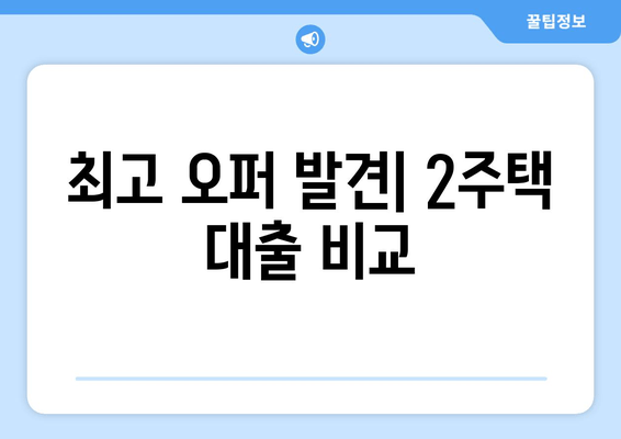 최고 오퍼 발견| 2주택 대출 비교