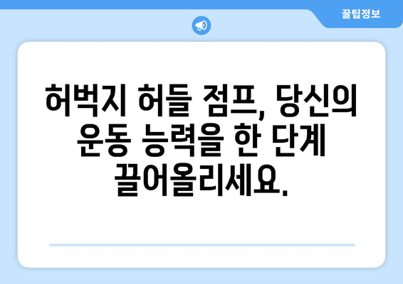 허벅지 허들 점프 마스터| 운동 전 성능 폭발시키는 3단계 전략 | 운동 전 루틴, 스포츠, 근력 강화